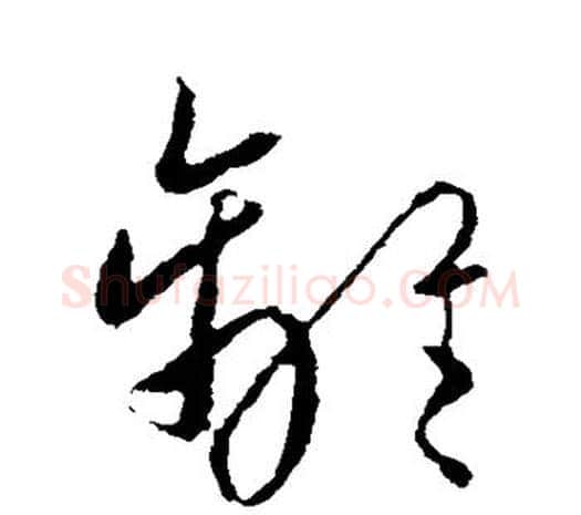 离字欧阳询毛笔草书写法,摘自欧阳询毛笔草书作品