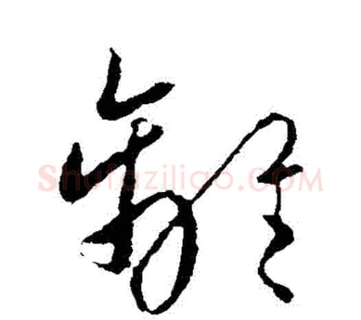 離字欧阳询毛笔草书写法,摘自欧阳询毛笔草书作品