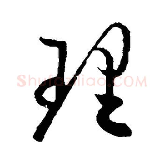 理字欧阳询毛笔草书写法,摘自欧阳询毛笔草书作品