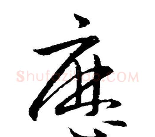 历字欧阳询毛笔草书写法,摘自欧阳询毛笔草书作品