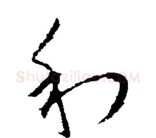 利字欧阳询毛笔草书写法,摘自欧阳询毛笔草书作品