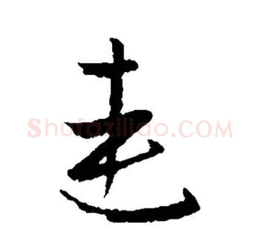 连字欧阳询毛笔草书写法,摘自欧阳询毛笔草书作品
