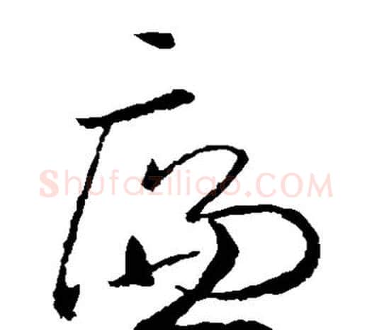 廉字欧阳询毛笔草书写法,摘自欧阳询毛笔草书作品
