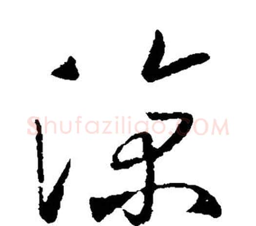 凉字欧阳询毛笔草书写法,摘自欧阳询毛笔草书作品