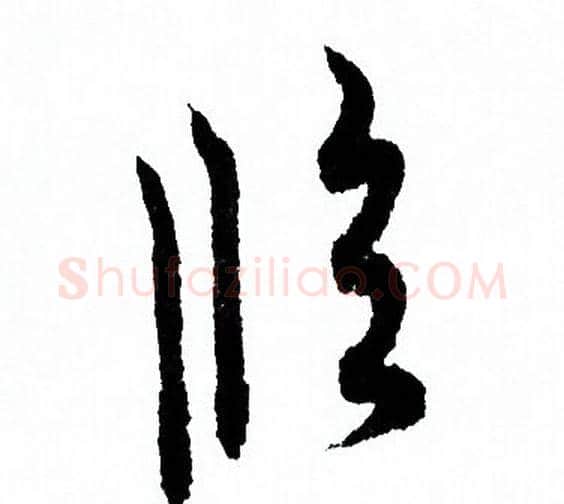 临字欧阳询毛笔草书写法,摘自欧阳询毛笔草书作品