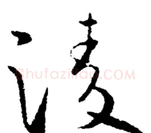 凌字欧阳询毛笔草书写法,摘自欧阳询毛笔草书作品