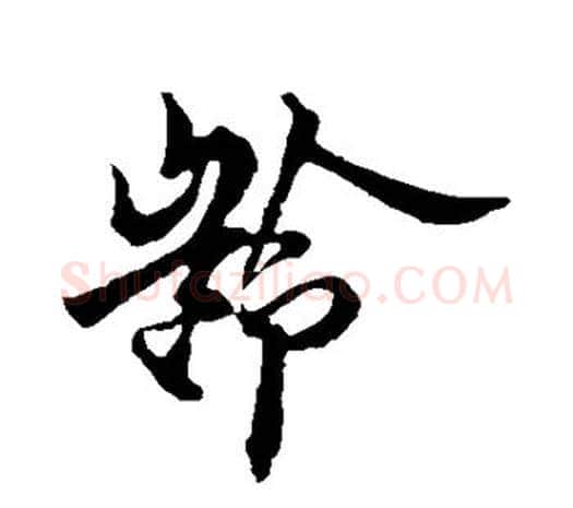 龄字欧阳询毛笔草书写法,摘自欧阳询毛笔草书作品