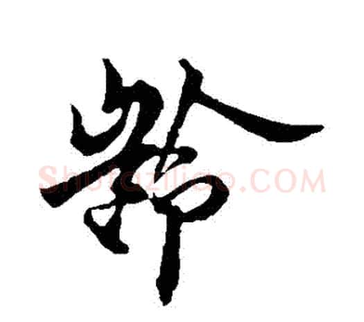 齡字欧阳询毛笔草书写法,摘自欧阳询毛笔草书作品