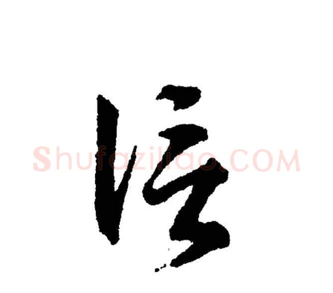 信字文征明毛笔草书写法,摘自文征明毛笔草书作品