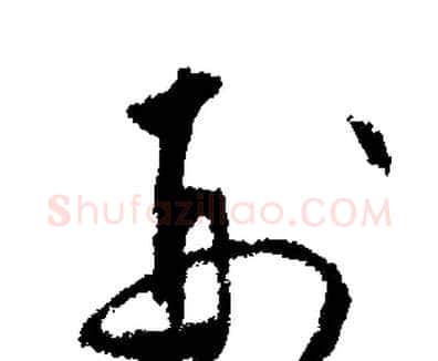 刑字文征明毛笔草书写法,摘自文征明毛笔草书作品