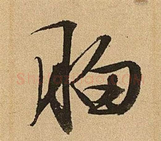 胸字文征明毛笔草书写法,摘自李令君登君山二首