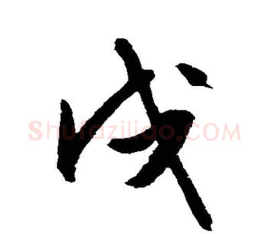 戌字文征明毛笔草书写法,摘自文征明毛笔草书作品