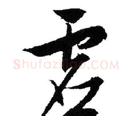 虚字文征明毛笔草书写法,摘自文征明毛笔草书作品