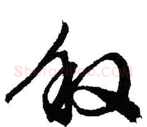 叙字文征明毛笔草书写法,摘自文征明毛笔草书作品