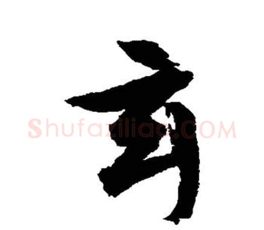 玄字文征明毛笔草书写法,摘自文征明毛笔草书作品