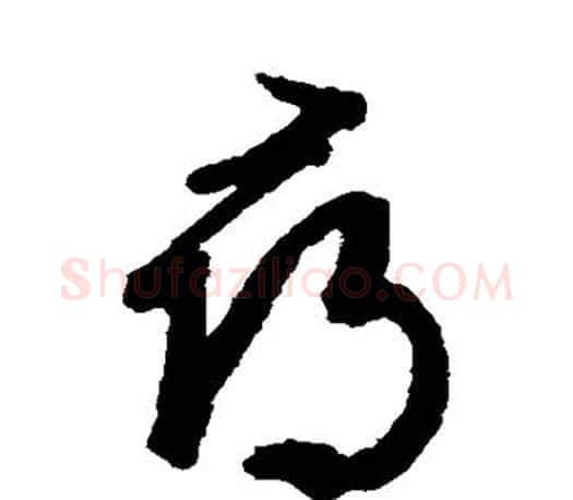 寻字文征明毛笔草书写法,摘自文征明毛笔草书作品