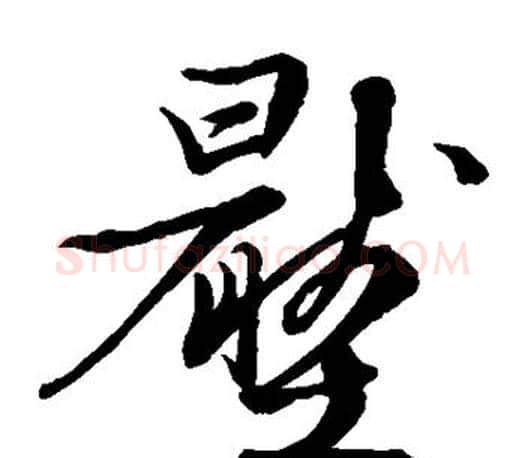 压字文征明毛笔草书写法,摘自文征明毛笔草书作品