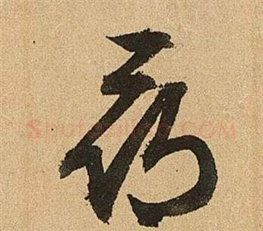 尋字文征明毛笔草书写法,摘自李令君登君山二首