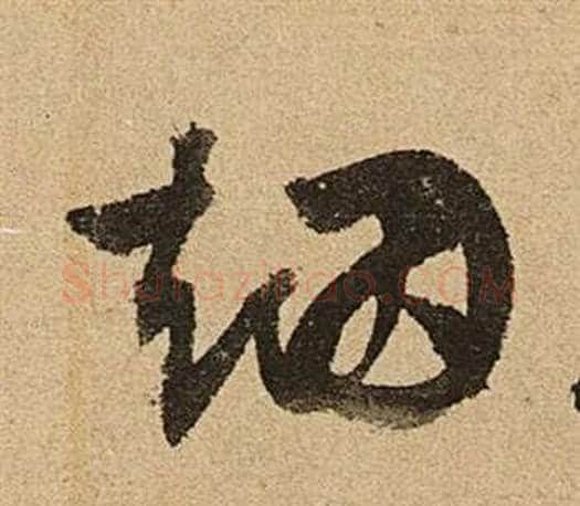 烟字文征明毛笔草书写法,摘自李令君登君山二首