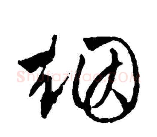 煙字文征明毛笔草书写法,摘自文征明毛笔草书作品