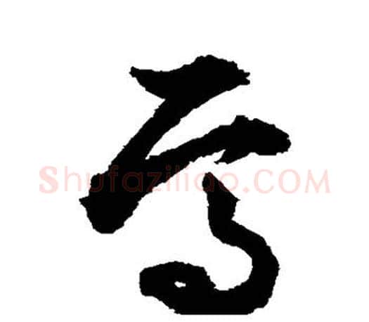焉字文征明毛笔草书写法,摘自文征明毛笔草书作品