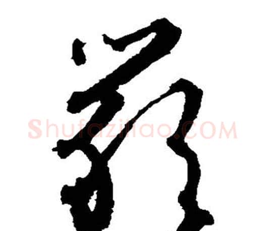 严字文征明毛笔草书写法,摘自文征明毛笔草书作品