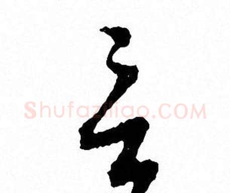 言字文征明毛笔草书写法,摘自文征明毛笔草书作品