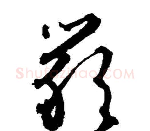 嚴字文征明毛笔草书写法,摘自文征明毛笔草书作品