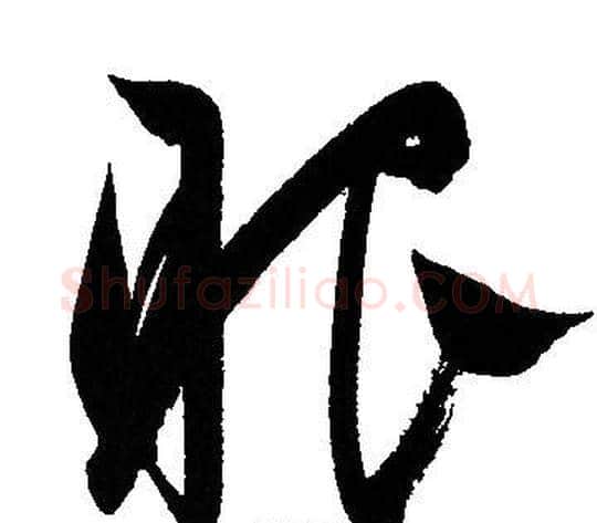 眼字文征明毛笔草书写法,摘自文征明毛笔草书作品