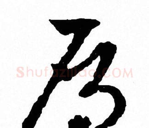 雁字文征明毛笔草书写法,摘自文征明毛笔草书作品