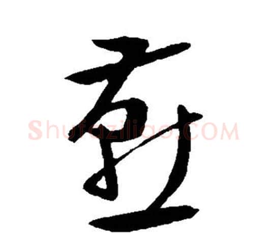 燕字文征明毛笔草书写法,摘自文征明毛笔草书作品