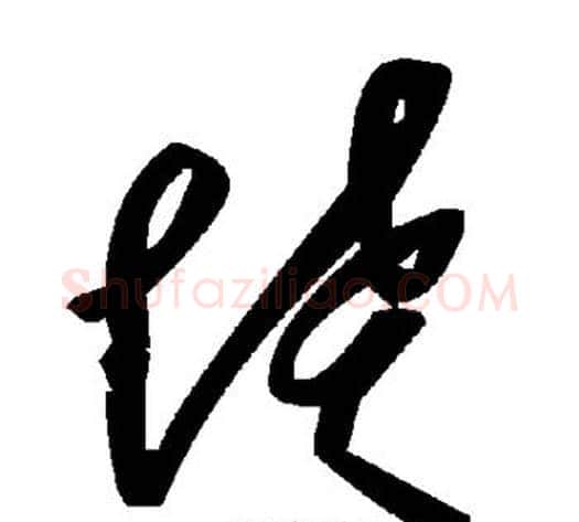 愤字毛泽东毛笔草书书法写法,摘自毛泽东毛笔草书书法作品