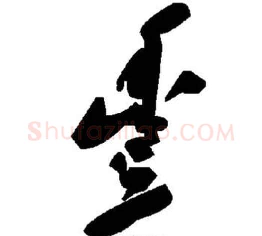 丰字毛泽东毛笔草书书法写法,摘自毛泽东毛笔草书书法作品