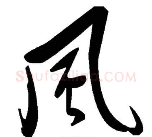 风字毛泽东毛笔草书书法写法,摘自毛泽东毛笔草书书法作品