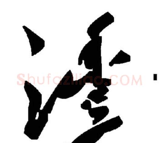 沣字毛泽东毛笔草书书法写法,摘自毛泽东毛笔草书书法作品