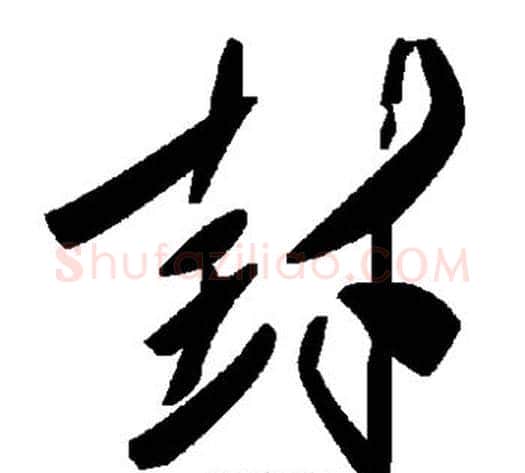 封字毛泽东毛笔草书书法写法,摘自毛泽东毛笔草书书法作品