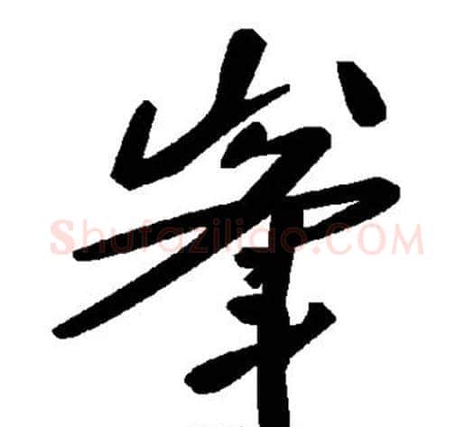 峰字毛泽东毛笔草书书法写法,摘自毛泽东毛笔草书书法作品