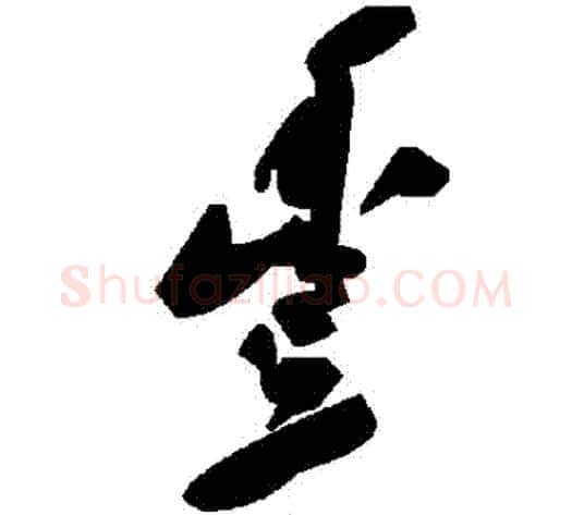 豐字毛泽东毛笔草书书法写法,摘自毛泽东毛笔草书书法作品