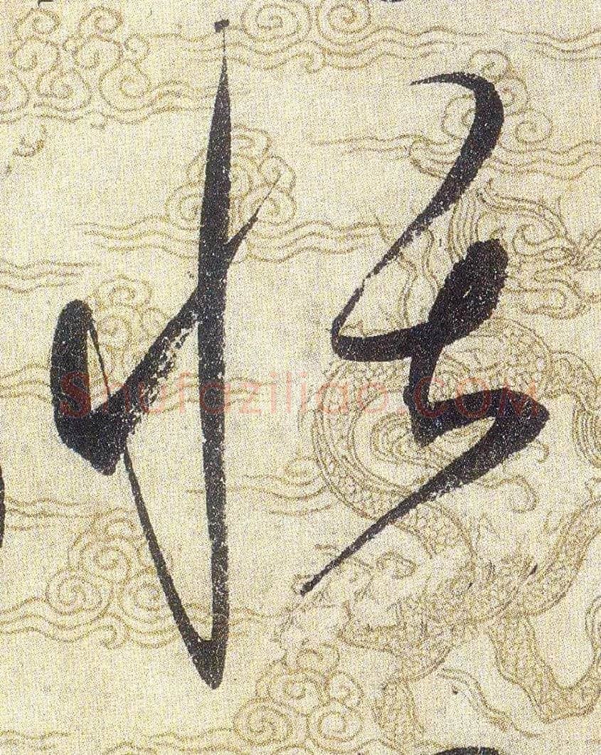 恬毛笔草书写法,摘自宋赵佶草书千字文