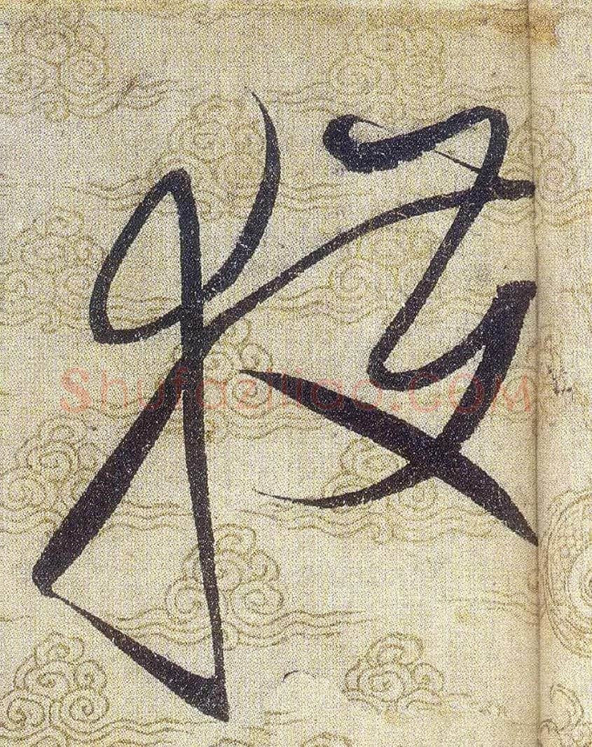 獲毛笔草书写法,摘自宋赵佶草书千字文