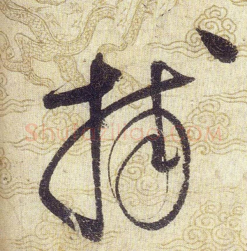 捕毛笔草书写法,摘自宋赵佶草书千字文