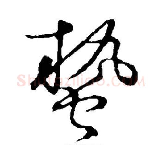 蛰字张天锡毛笔草书书法写法,摘自草书韵会