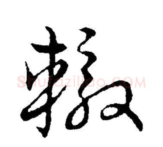 轍字张天锡毛笔草书书法写法,摘自草书韵会