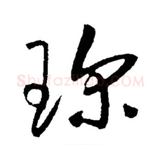 珍字张天锡毛笔草书书法写法,摘自草书韵会