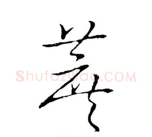 蔗字张天锡毛笔草书书法写法,摘自草书韵会