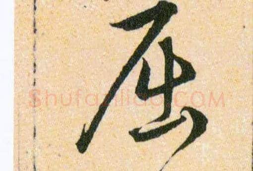 屈毛笔草书写法,摘自明韩道亨草诀百韵歌