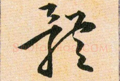 體毛笔草书写法,摘自明韩道亨草诀百韵歌