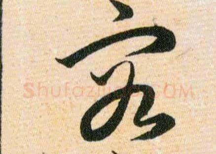 容毛笔草书写法,摘自明韩道亨草诀百韵歌