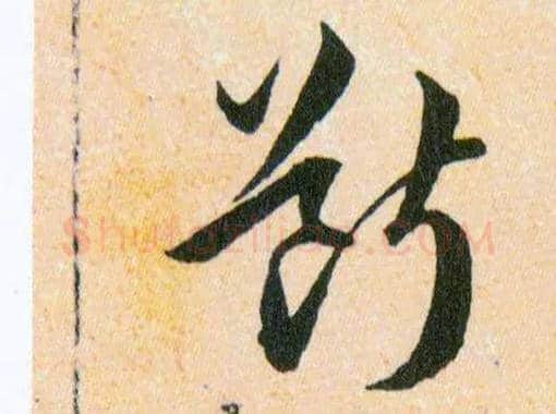 斷毛笔草书写法,摘自明韩道亨草诀百韵歌