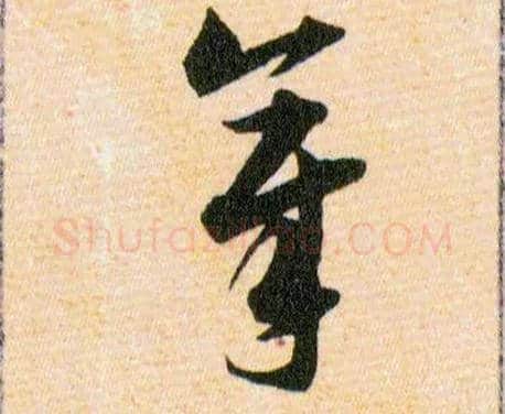 章毛笔草书写法,摘自明韩道亨草诀百韵歌